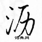 駱恆光寫的硬筆行書瀝