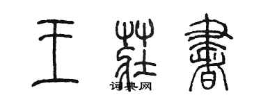 陳墨王莊書篆書個性簽名怎么寫