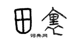 曾慶福田裡篆書個性簽名怎么寫