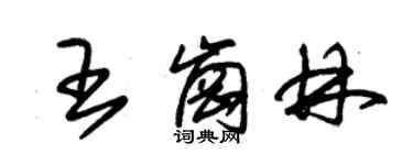 朱錫榮王崗林草書個性簽名怎么寫