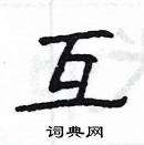 楊為國寫的硬筆隸書互