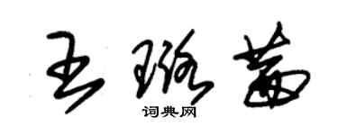 朱錫榮王璐茜草書個性簽名怎么寫