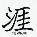 張標寫的硬筆楷書涯