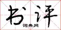 曾慶福書評行書怎么寫