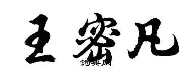 胡問遂王密凡行書個性簽名怎么寫