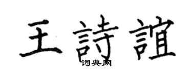 何伯昌王詩誼楷書個性簽名怎么寫