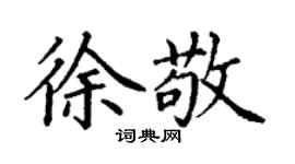 丁謙徐敬楷書個性簽名怎么寫