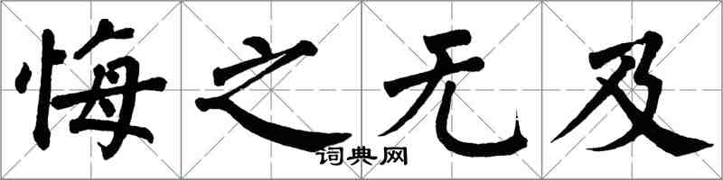 翁闓運悔之無及楷書怎么寫
