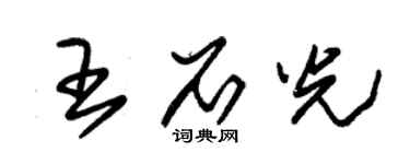 朱錫榮王石光草書個性簽名怎么寫