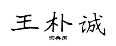 袁強王朴誠楷書個性簽名怎么寫