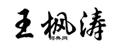 胡問遂王楓濤行書個性簽名怎么寫