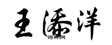 胡問遂王添洋行書個性簽名怎么寫