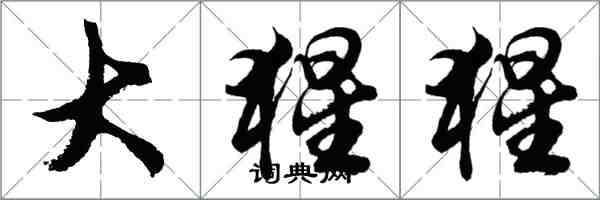 胡問遂大猩猩行書怎么寫