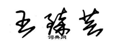 朱錫榮王臻芸草書個性簽名怎么寫
