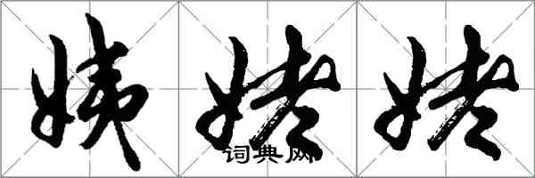 胡問遂姨姥姥行書怎么寫