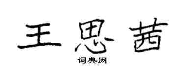 袁強王思茜楷書個性簽名怎么寫