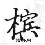 駱恆光寫的硬筆楷書檳