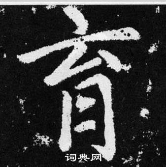 趙孟頫在張留孫碑中寫的育