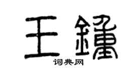 曾慶福王鍾篆書個性簽名怎么寫