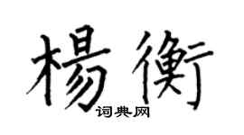 何伯昌楊衡楷書個性簽名怎么寫