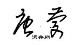 朱錫榮唐慶草書個性簽名怎么寫