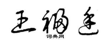 曾慶福王福廷草書個性簽名怎么寫