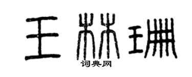 曾慶福王林珊篆書個性簽名怎么寫