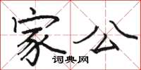 駱恆光家公楷書怎么寫