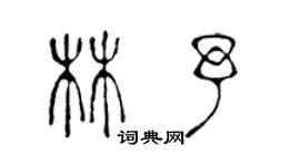 陳聲遠林予篆書個性簽名怎么寫