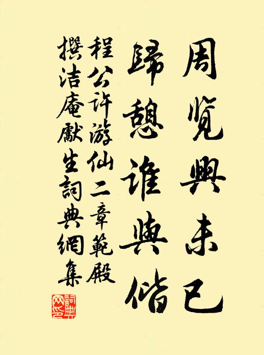 程公許周覽興未已,歸憩誰與偕書法作品欣賞