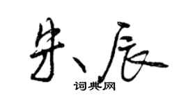 曾慶福朱辰行書個性簽名怎么寫