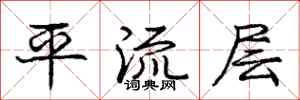 龐中華平流層行書怎么寫