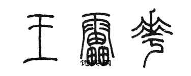 陳墨王雷花篆書個性簽名怎么寫