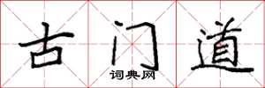 袁強古門道楷書怎么寫