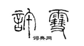 陳聲遠許雪篆書個性簽名怎么寫