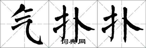 翁闓運氣撲撲楷書怎么寫