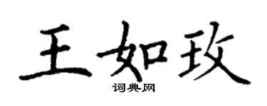 丁謙王如玫楷書個性簽名怎么寫