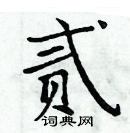 周炳元寫的硬筆楷書貳