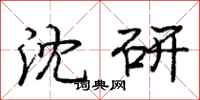 龐中華沈研行書怎么寫