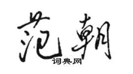 駱恆光范朝行書個性簽名怎么寫