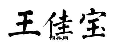 翁闓運王佳寶楷書個性簽名怎么寫