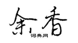 曾慶福余香行書個性簽名怎么寫