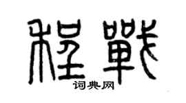 曾慶福程戰篆書個性簽名怎么寫
