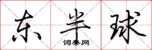荊霄鵬東半球行書怎么寫