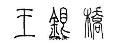 陳墨王銀橋篆書個性簽名怎么寫