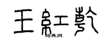 曾慶福王紅乾篆書個性簽名怎么寫