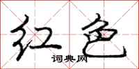 龐中華紅色行書怎么寫