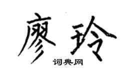 何伯昌廖玲楷書個性簽名怎么寫