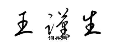 梁錦英王謹生草書個性簽名怎么寫