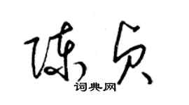 梁錦英陳貞草書個性簽名怎么寫